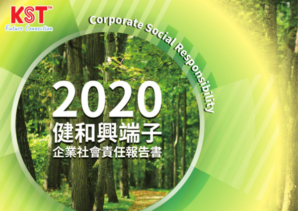 2020健和興端子企業社會責任報告書