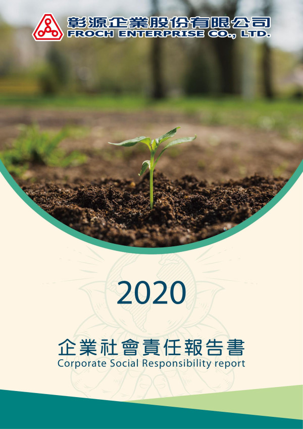 2020彰源企業社會責任報告書