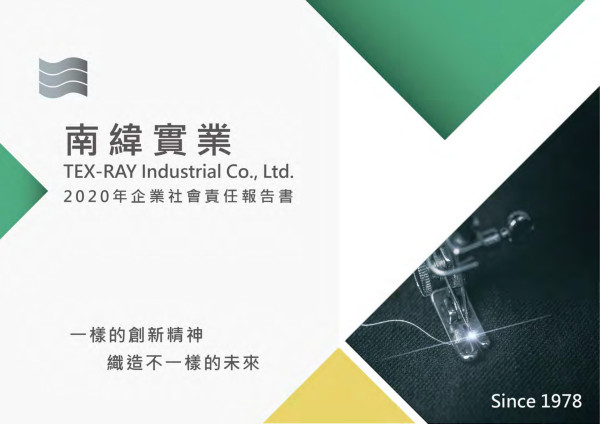 2020南緯實業企業社會責任報告書