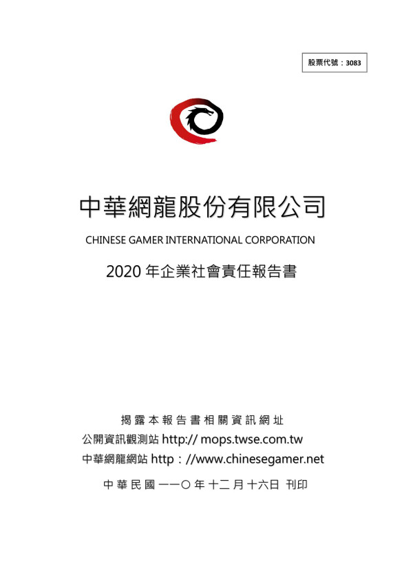 2020中華網龍企業社會責任報告書