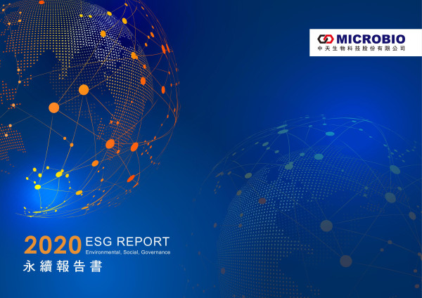2020中天生技企業社會責任報告書