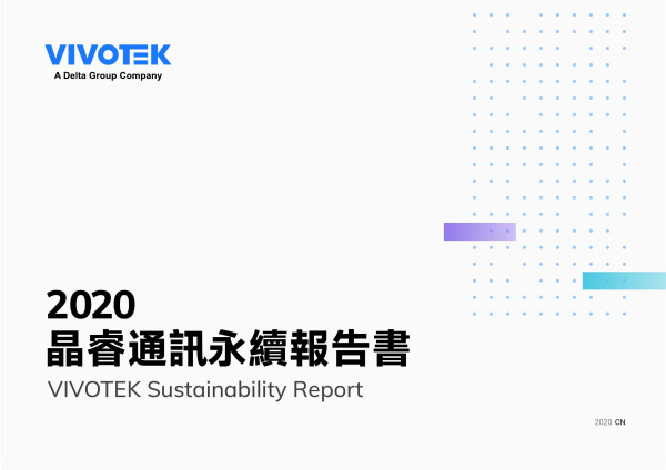 2020晶睿通訊企業社會責任報告書