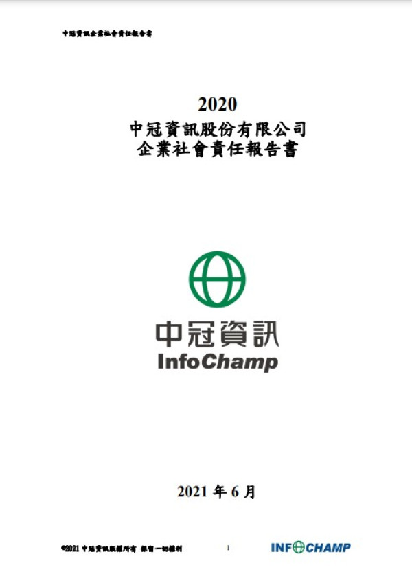 2020中冠資訊企業社會責任報告書
