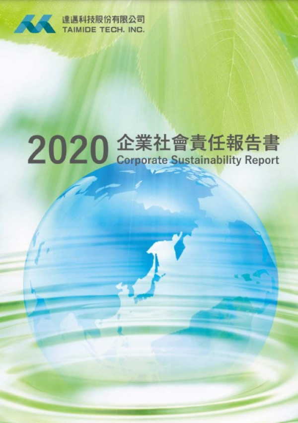2020達邁科技企業社會責任報告書