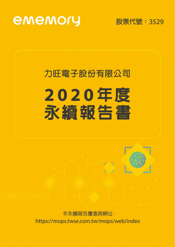 2020力旺電子企業社會責任報告書