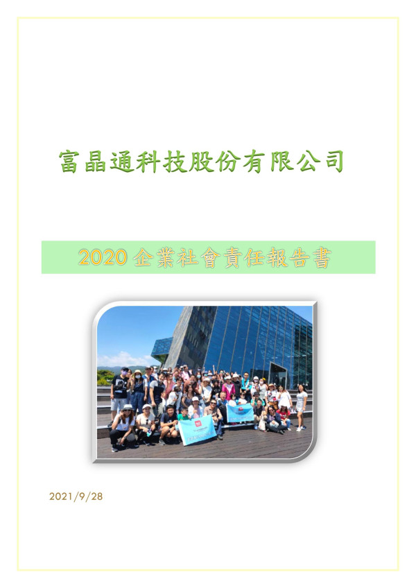 2020富晶通科技企業社會責任報告書