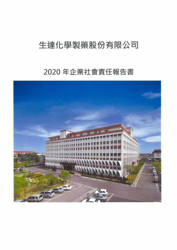 2020生達製藥企業社會責任報告書
