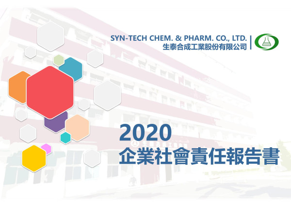 2020生泰合成企業社會責任報告書