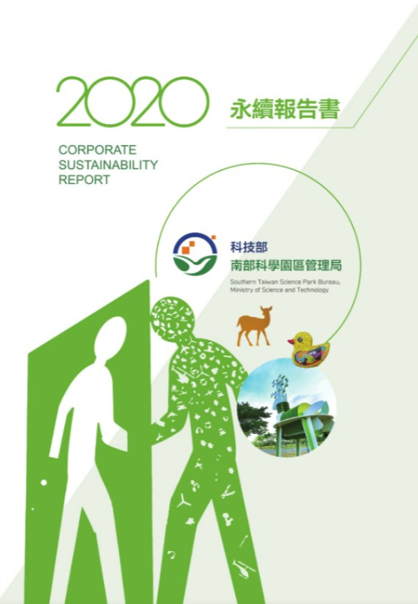 2020科技部南部科學園區管理局社會責任報告書