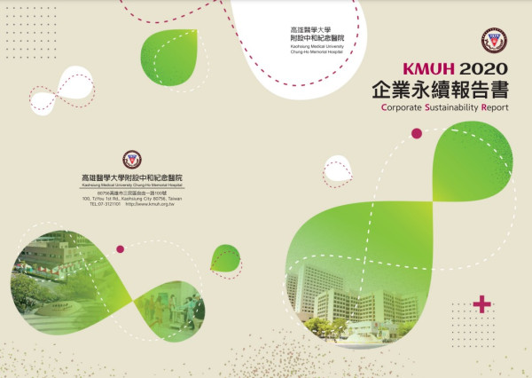 2020高雄醫學大學附設中和紀念醫院社會責任報告書