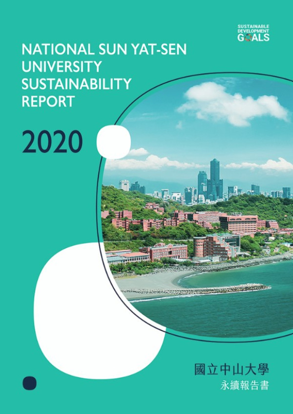 2020國立中山大學社會責任報告書