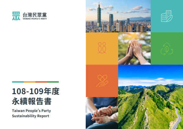 2020台灣民眾黨社會責任報告書
