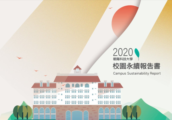 2020朝陽科技大學社會責任報告書