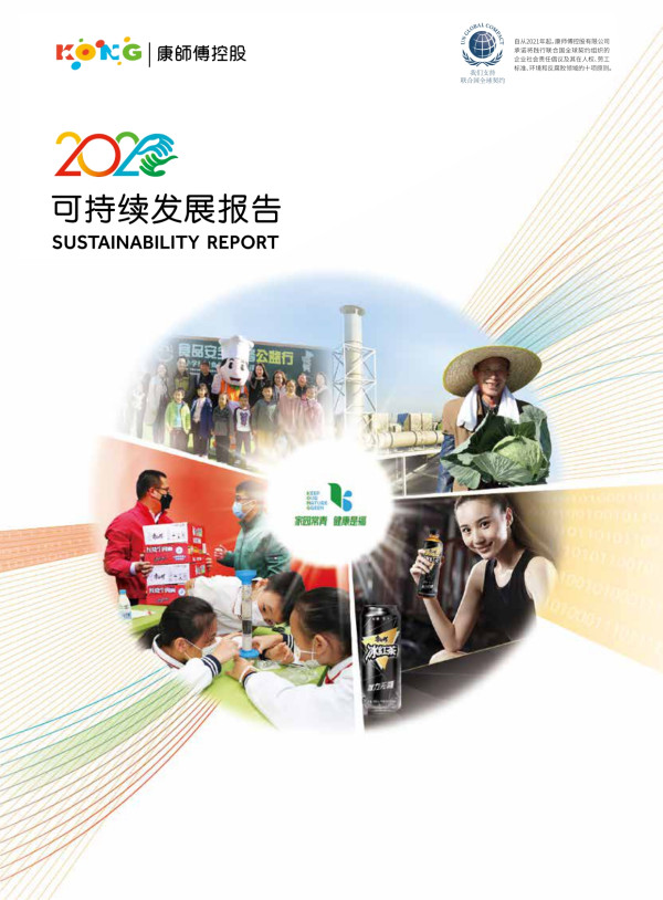 2020康師傅控股企業社會責任報告書