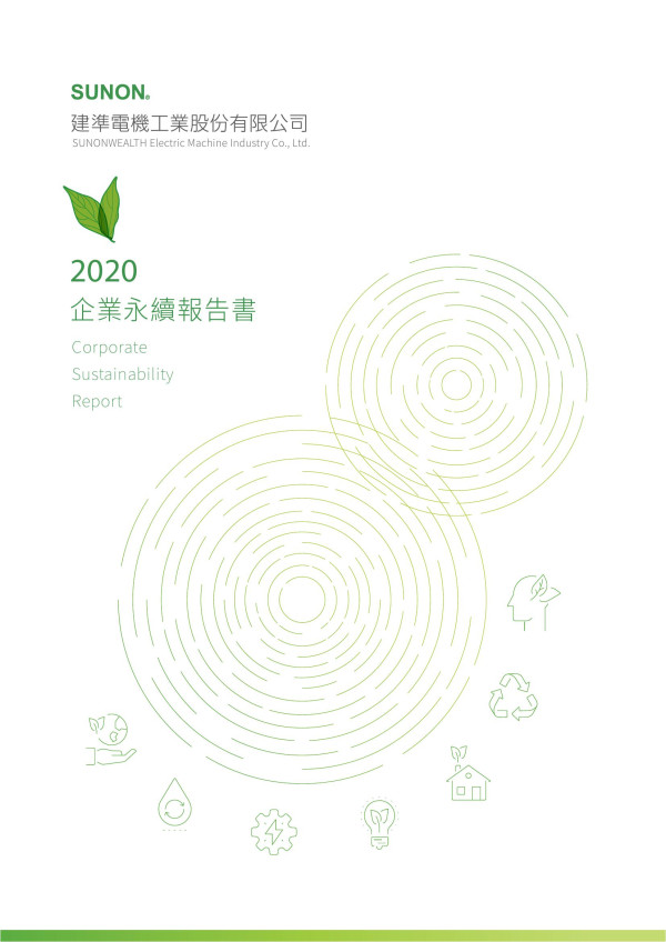 2020建準電機企業社會責任報告書