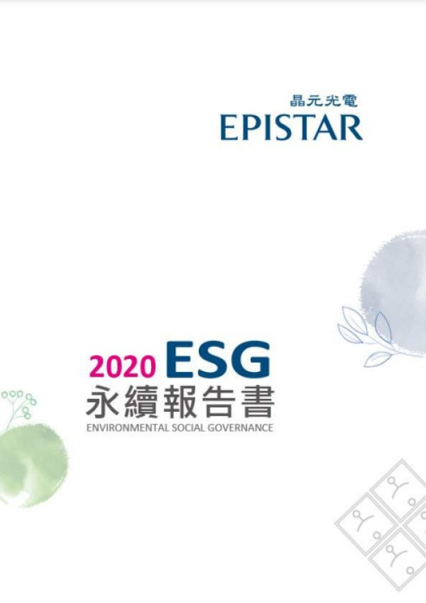 2020晶元光電企業社會責任報告書