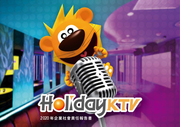2020HolidayKTV企業社會責任報告書