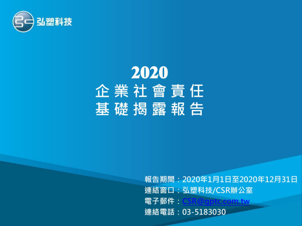 2020弘塑科技企業社會責任報告書