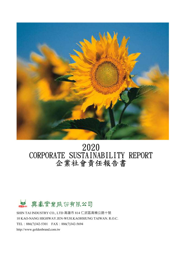 2020興泰實業企業社會責任報告書