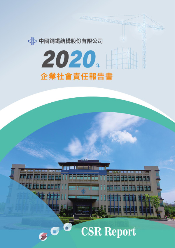 2020中國鋼鐵企業社會責任報告書