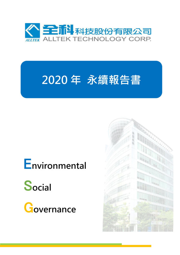 2020全科科技企業社會責任報告書