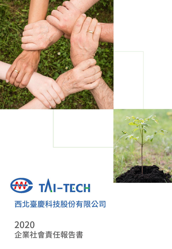 2020西北臺慶科技企業社會責任報告書
