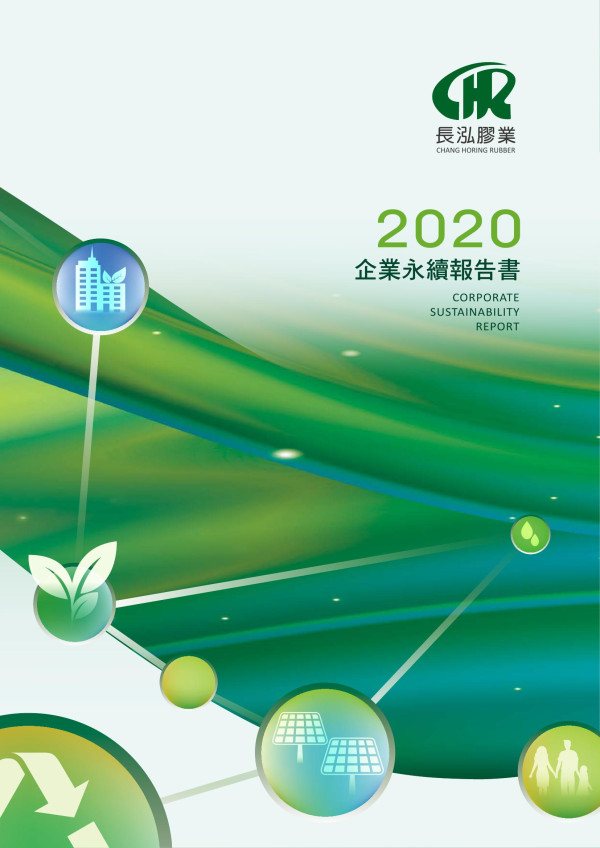 2020長泓膠業企業社會責任報告書