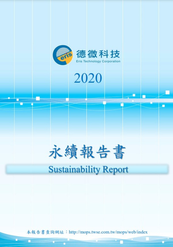 2020德微科技企業社會責任報告書