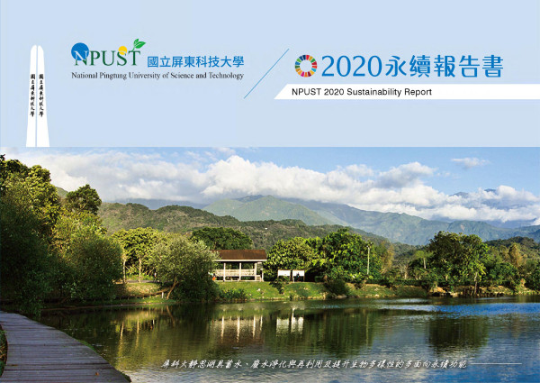 2020國立屏東科技大學社會責任報告書