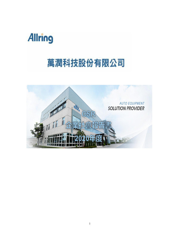 2020萬潤科技企業社會責任報告書