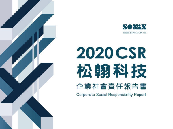 2020松翰科技企業社會責任報告書