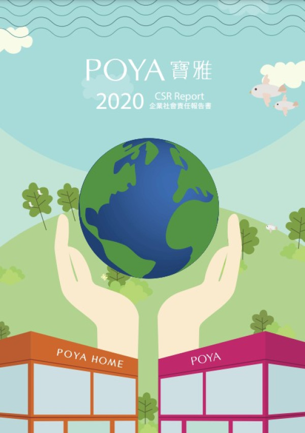 2020寶雅企業社會責任報告書