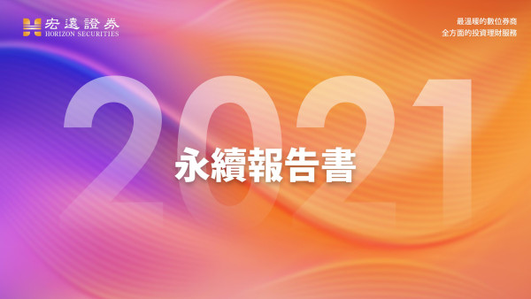 宏遠證券2021永續報告書