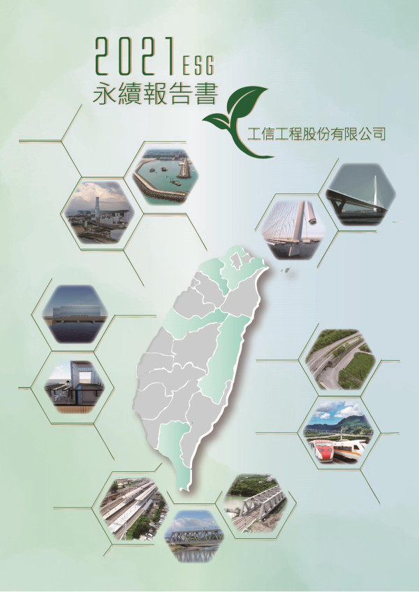 工信工程2021ESG永續報告書