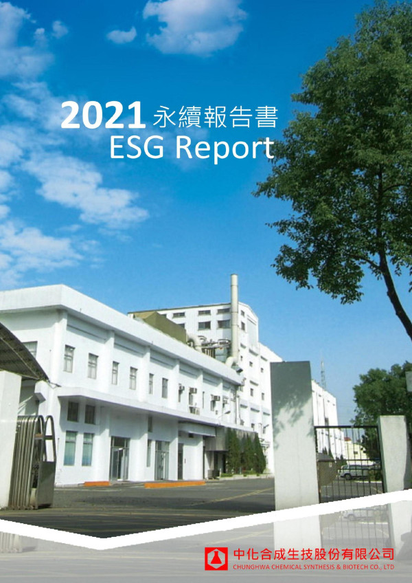 中化合成生技2021永續報告書