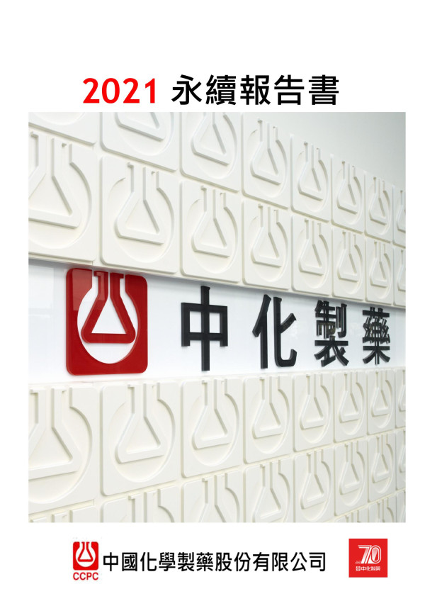 中國化學製藥2021永續報告書