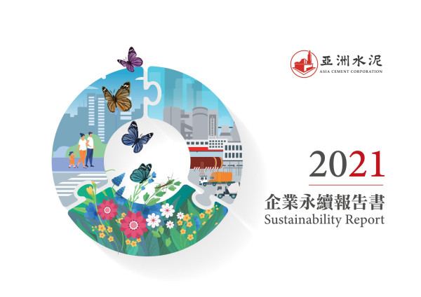 亞洲水泥2021企業永續報告書