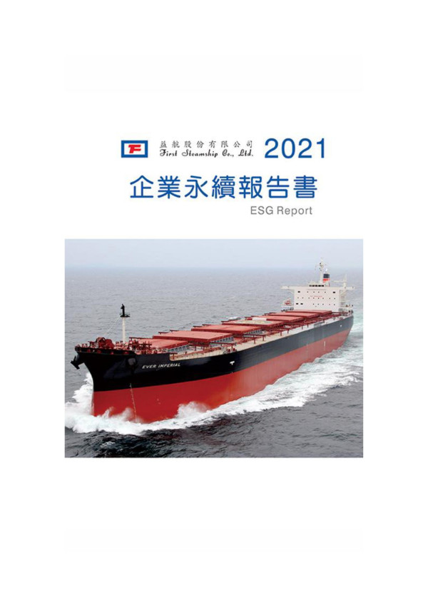 益航2021企業永續報告書