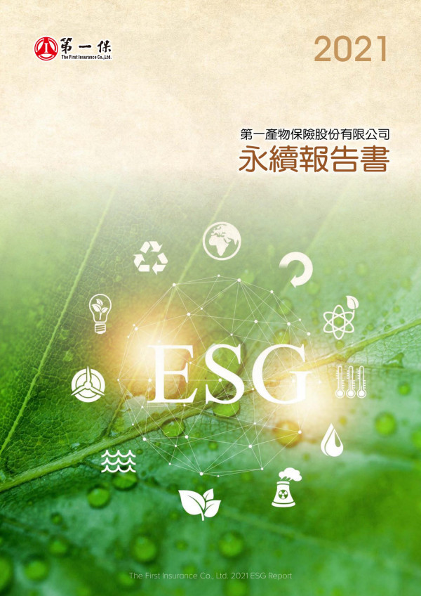 2021第一產物保險股份有限公司永續報告書