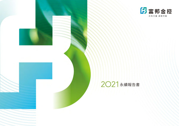 富邦金控2021永續報告書