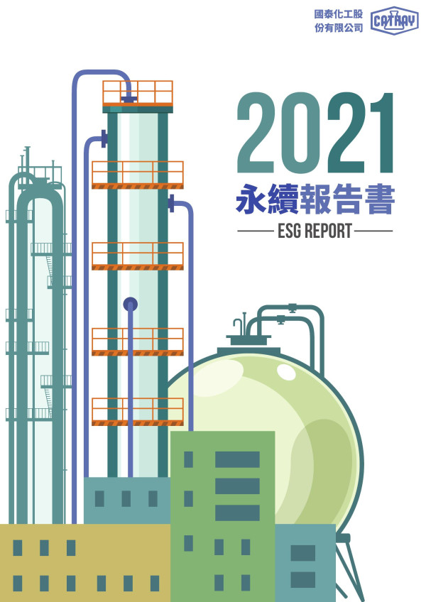 國泰化工2021永續報告書