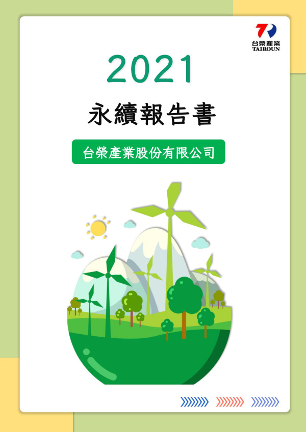 台榮產業2021永續報告書