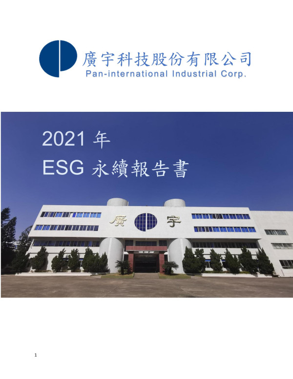 廣宇科技2021年ESG永續報告書