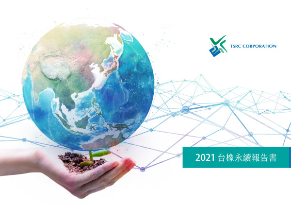 台橡2021永續報告書