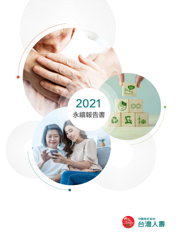 台灣人壽2021永續報告書