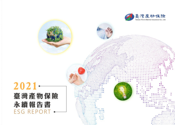 2021台灣產物保險永續報告書