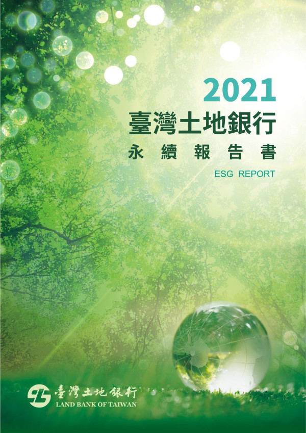 2021臺灣土地銀行永續報告書