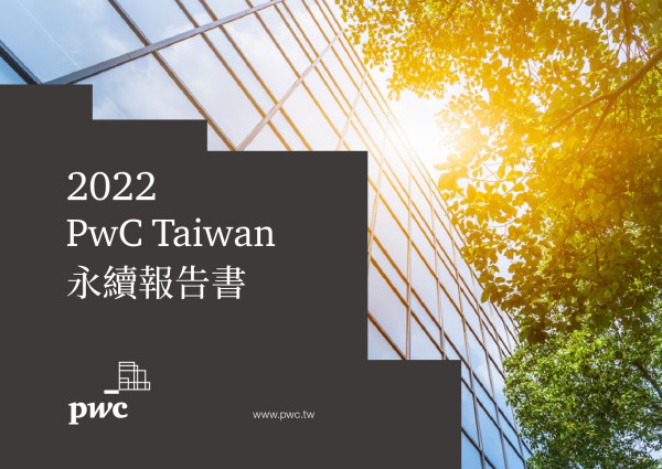 2022 PwC Taiwan 永續報告書