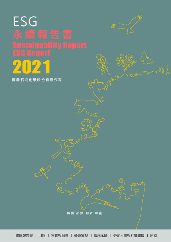 國喬石化2021永續報告書