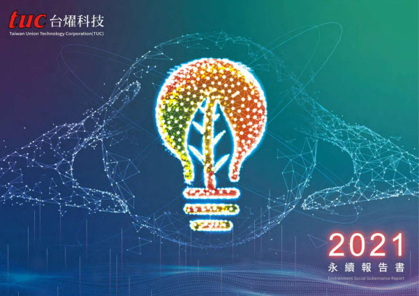 台燿科技2021永續報告書